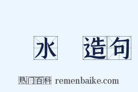 風水輪造句是什么意思的图片